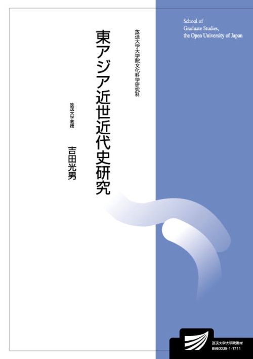 東アジア近世近代史研究