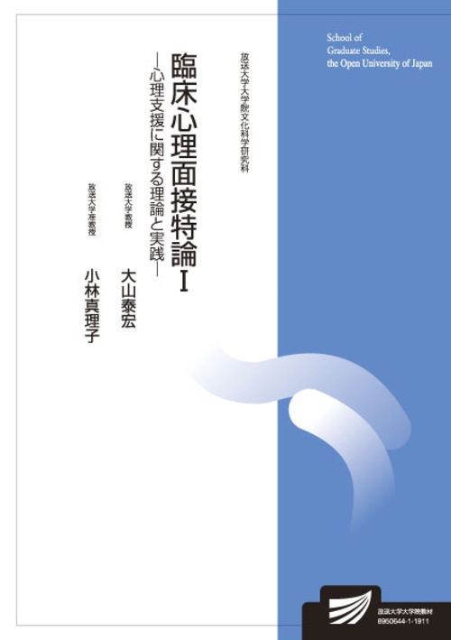 臨床心理面接特論Ⅰ
