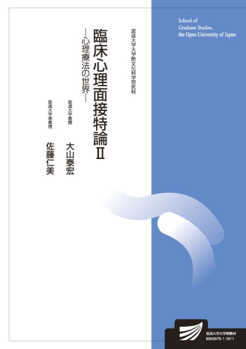 臨床心理面接特論Ⅱ