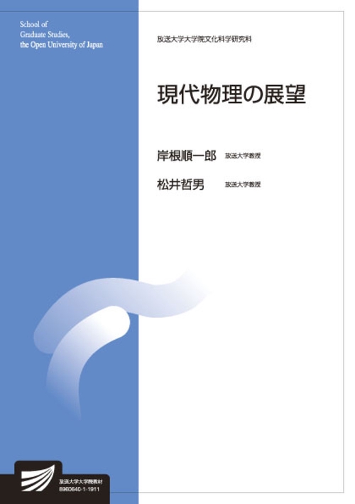 現代物理の展望