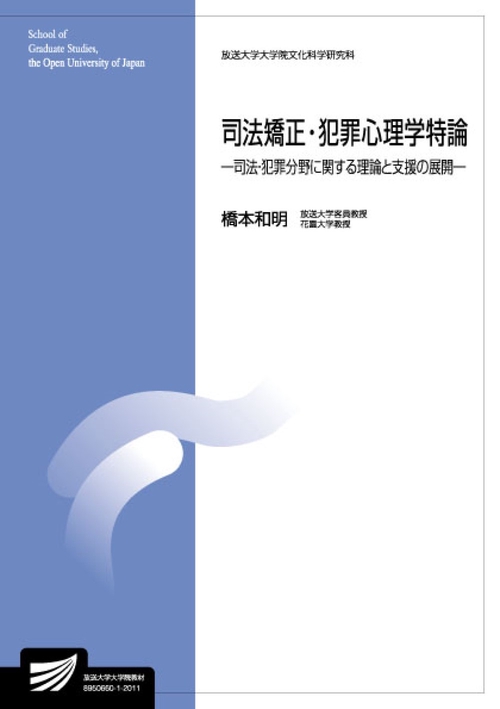 司法矯正・犯罪心理学特論