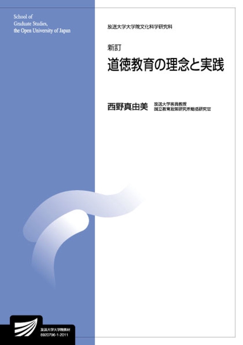 道徳教育の理念と実践〔新訂〕