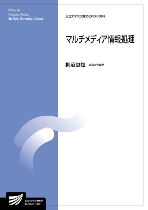 マルチメディア情報処理