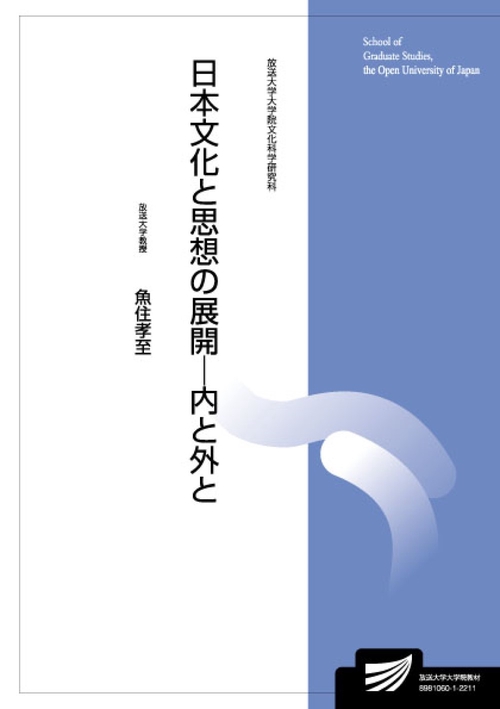 日本文化と思想の展開-内と外と
