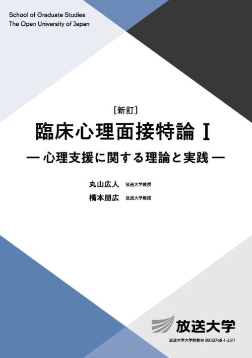 臨床心理面接特論Ⅰ〔新訂〕