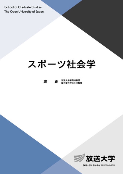 スポーツ社会学