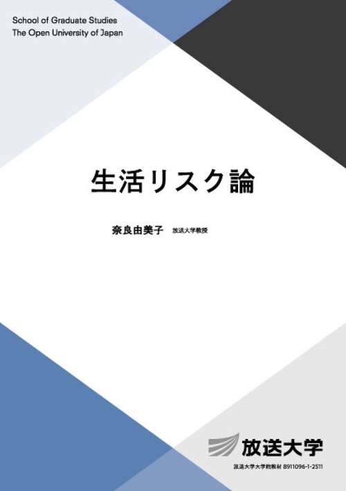 生活リスク論
