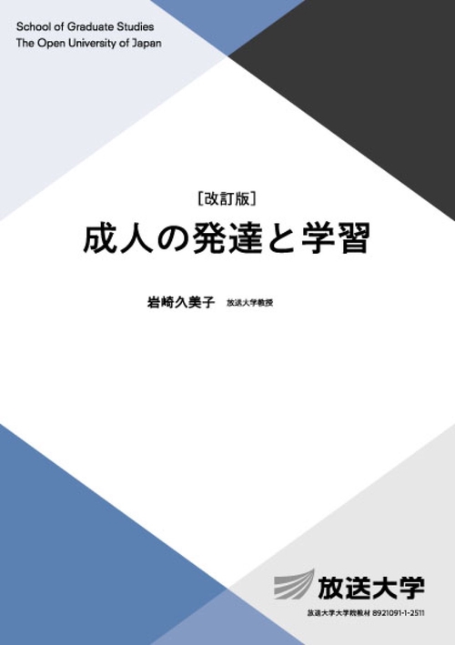 成人の発達と学習〔改訂版〕