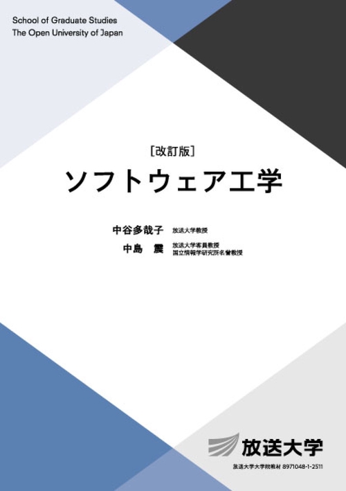ソフトウェア工学〔改訂版〕