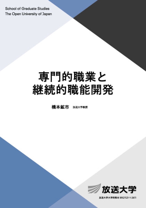 専門的職業と継続的職能開発