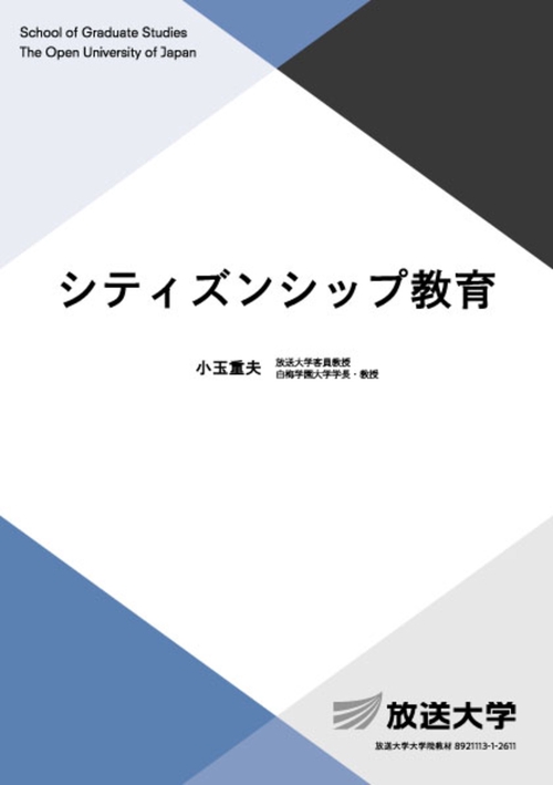 シティズンシップ教育