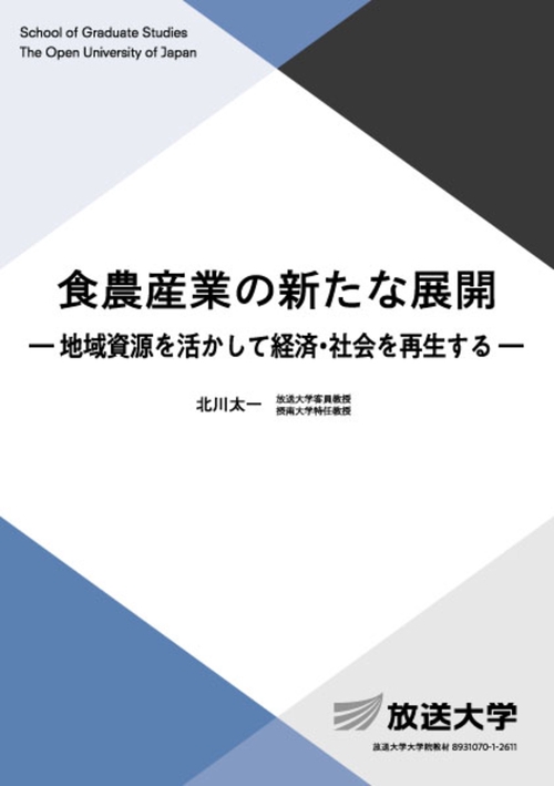 食農産業の新たな展開