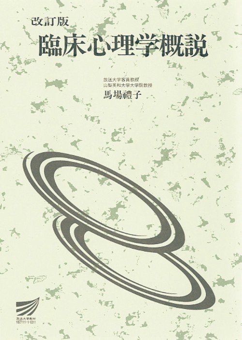 臨床心理学概説〔改訂版〕