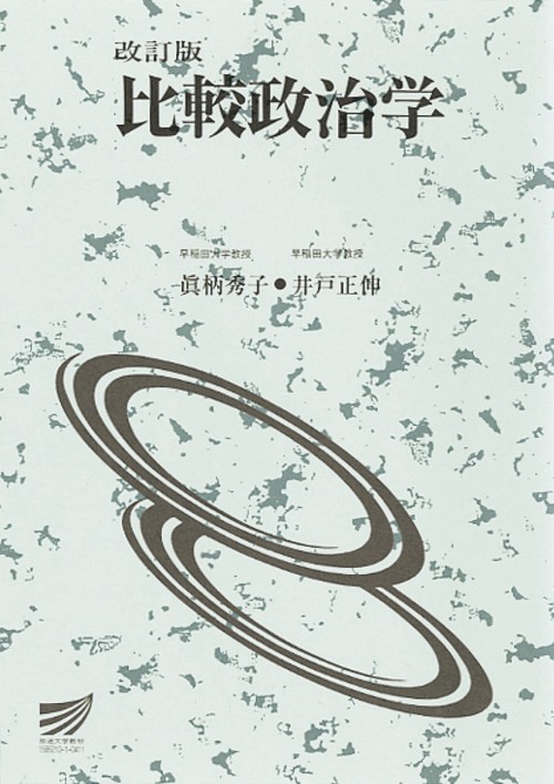 比較政治学〔改訂版〕