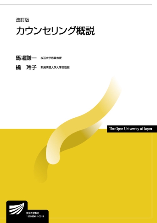 カウンセリング概説〔改訂版〕