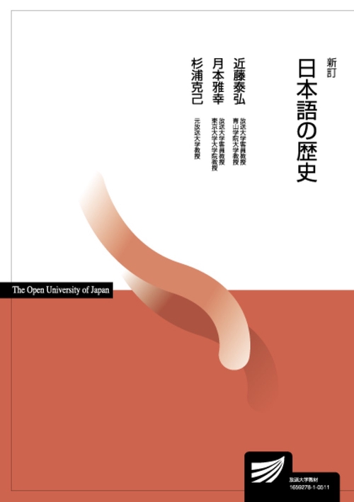 日本語の歴史〔新訂〕