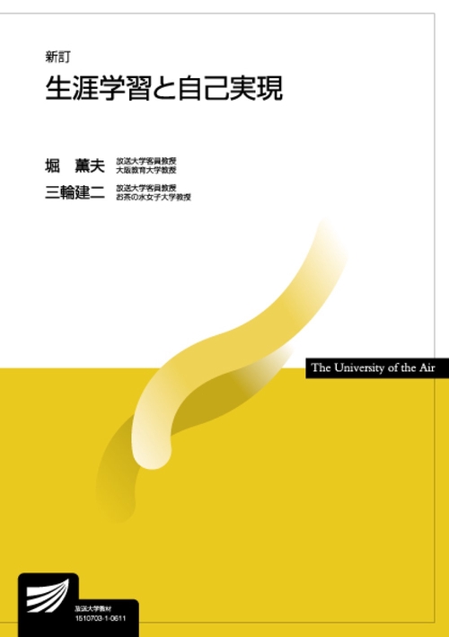 生涯学習と自己実現〔新訂〕