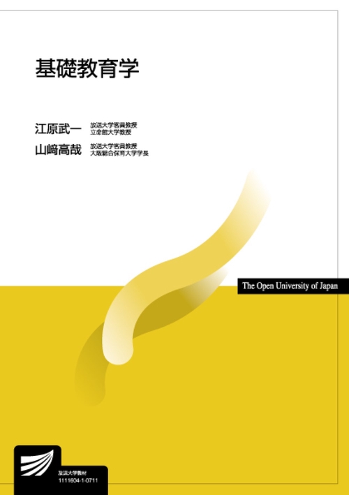 基礎教育学