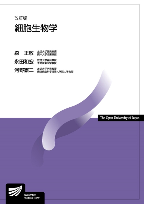 細胞生物学〔改訂版〕