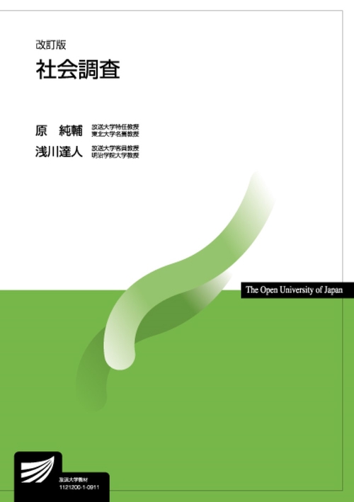 社会調査〔改訂版〕