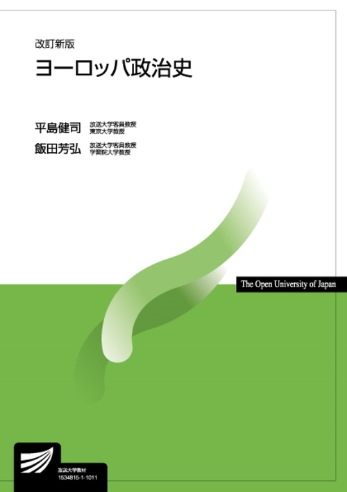 ヨーロッパ政治史〔改訂新版〕