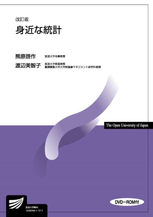 身近な統計〔改訂版〕<DVD-ROM付>