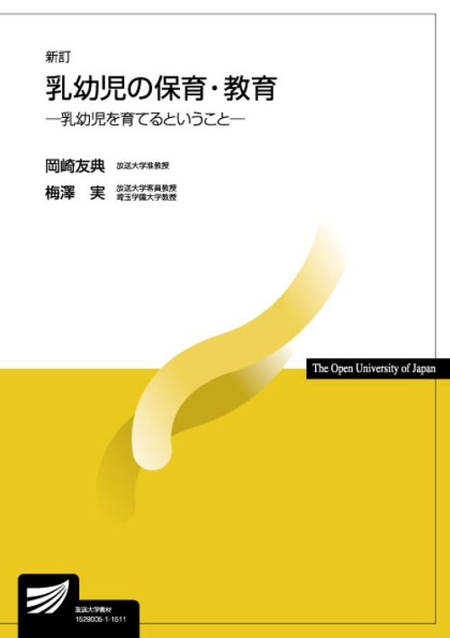 乳幼児の保育・教育〔新訂〕