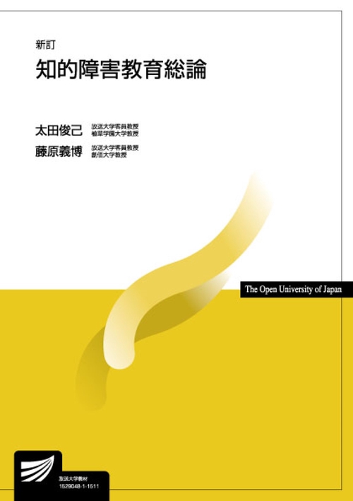知的障害教育総論〔新訂〕