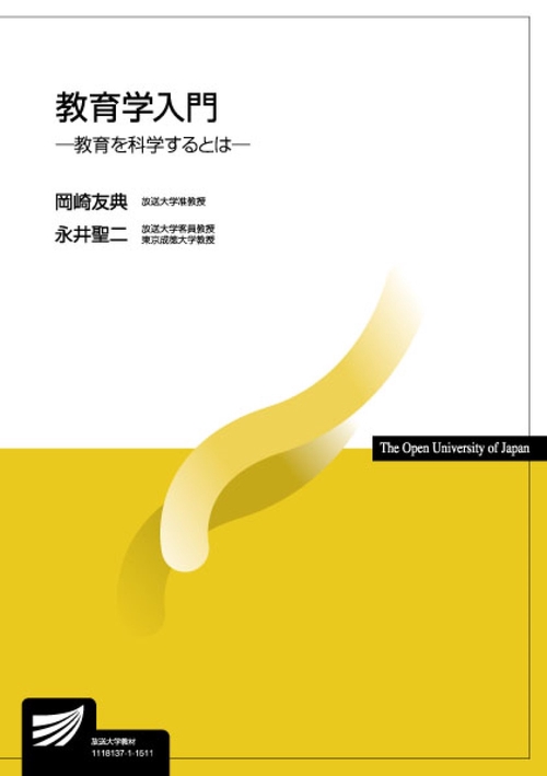 教育学入門