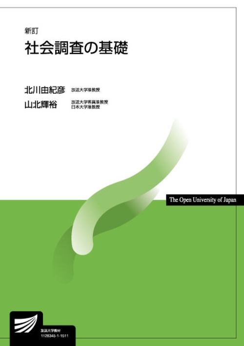 社会調査の基礎〔新訂〕