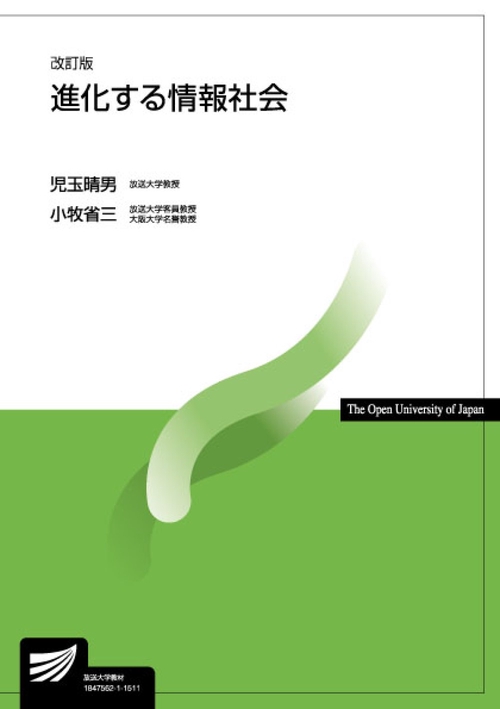 進化する情報社会〔改訂版〕