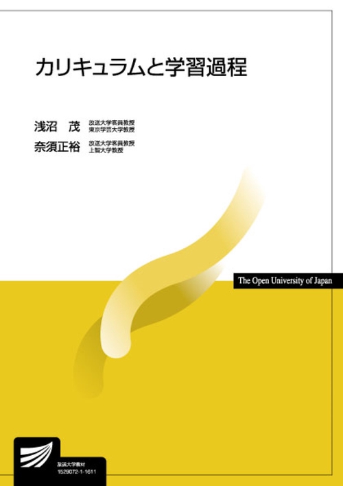 カリキュラムと学習過程