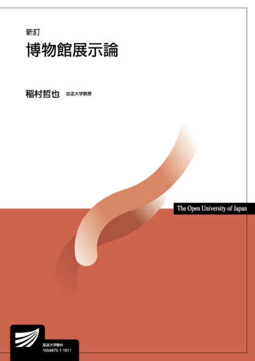 博物館展示論〔新訂〕