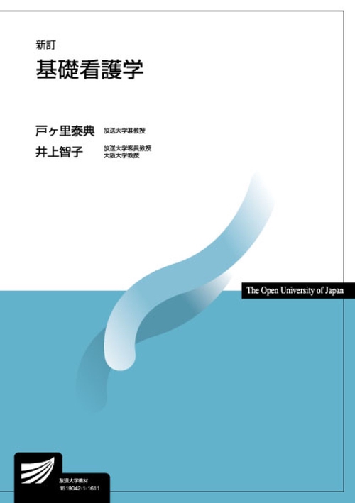 基礎看護学〔新訂〕