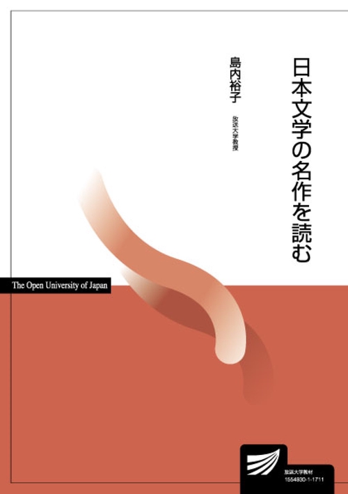 日本文学の名作を読む