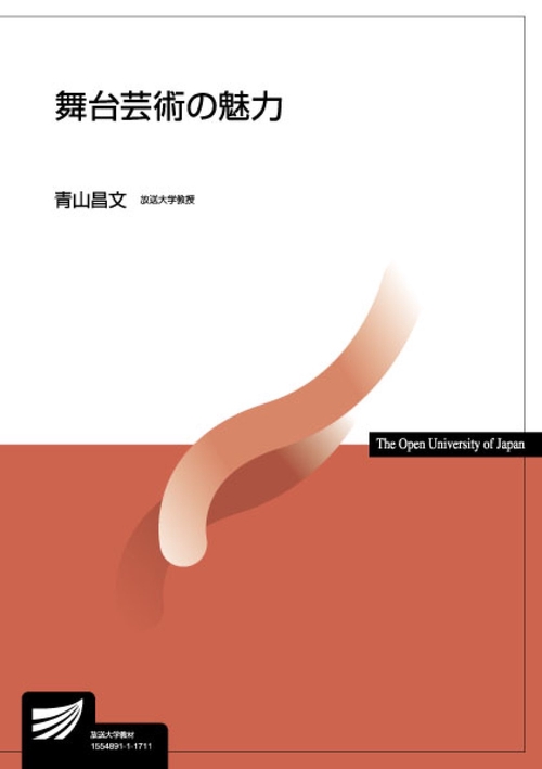 舞台芸術の魅力