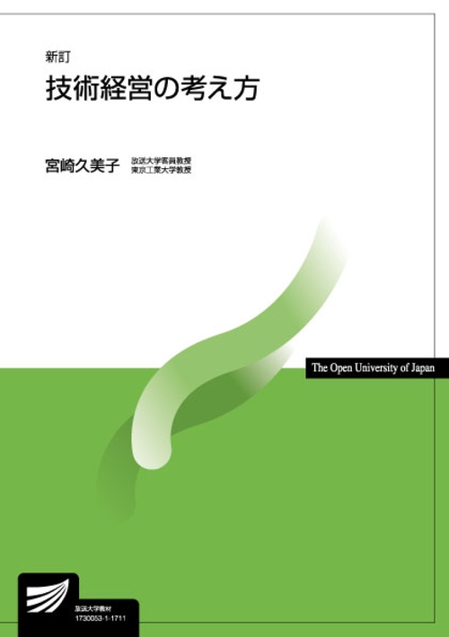 技術経営の考え方〔新訂〕