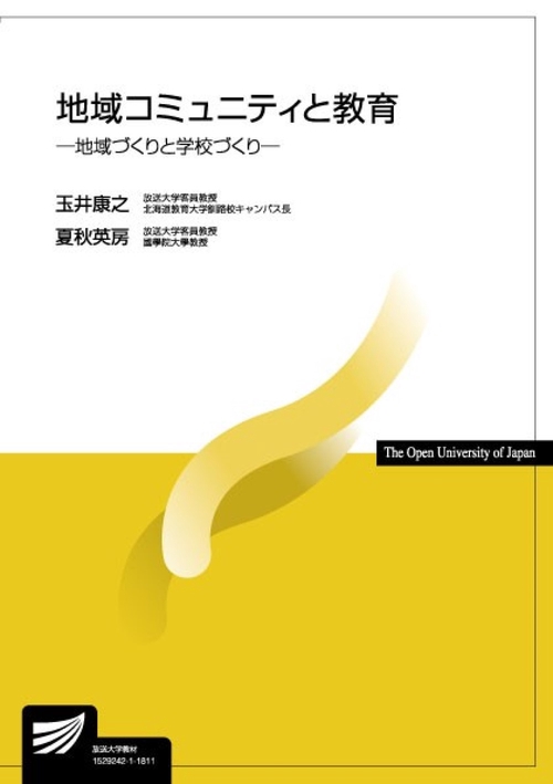 地域コミュニティと教育