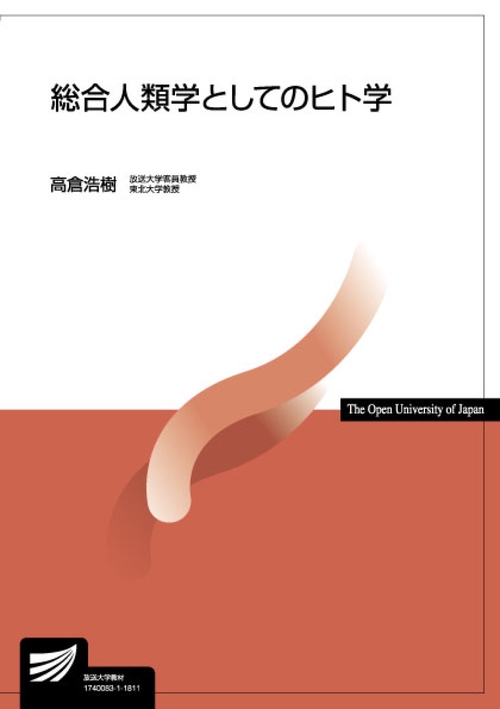 総合人類学としてのヒト学