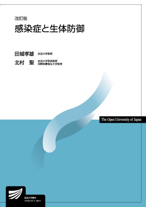感染症と生体防御〔改訂版〕