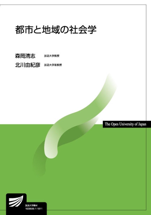 都市と地域の社会学