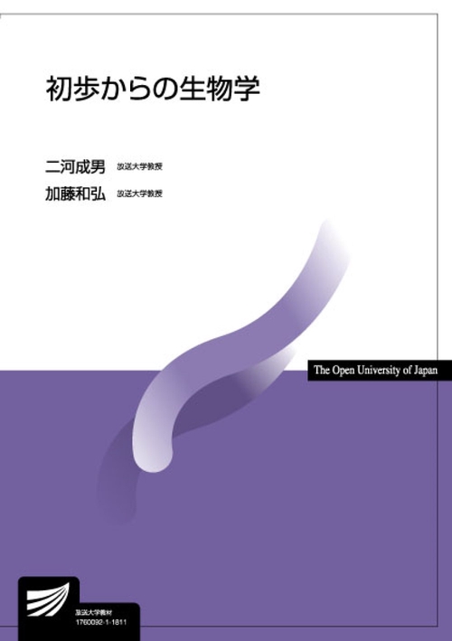 初歩からの生物学