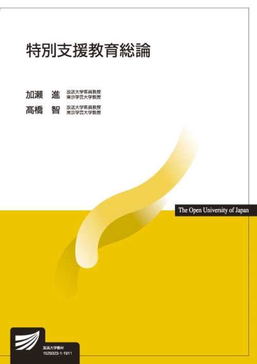 特別支援教育総論