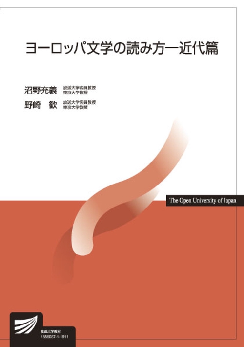 ヨーロッパ文学の読み方近代篇