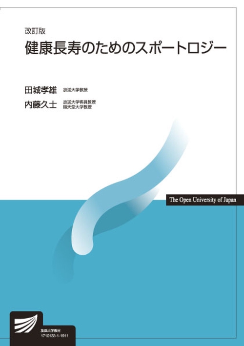 健康長寿のためのスポートロジー〔改訂版〕