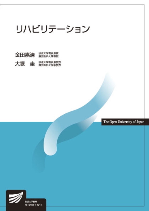 リハビリテーション