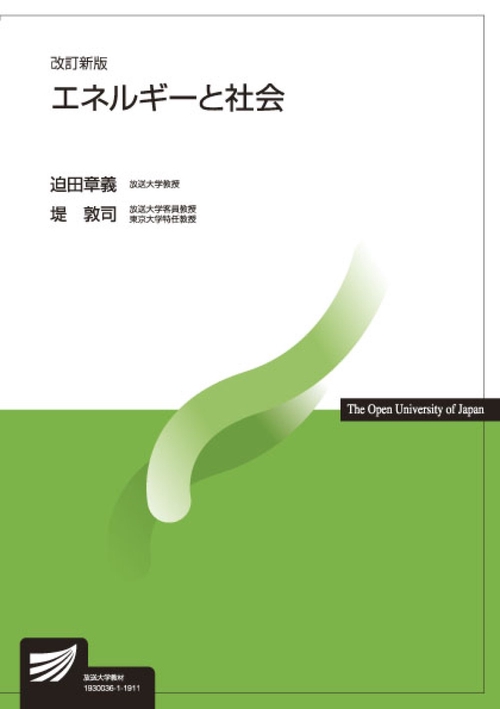 エネルギーと社会〔改訂新版〕