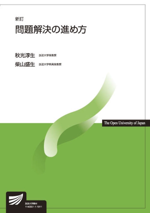 問題解決の進め方〔新訂〕