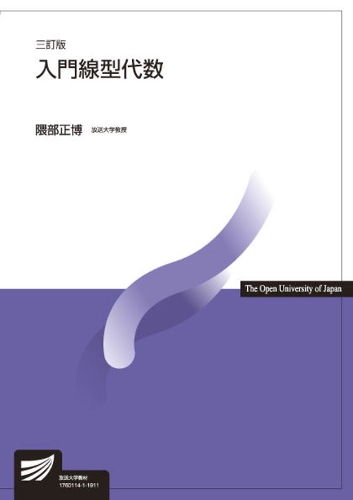 入門線型代数〔三訂版〕