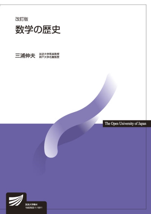 数学の歴史〔改訂版〕